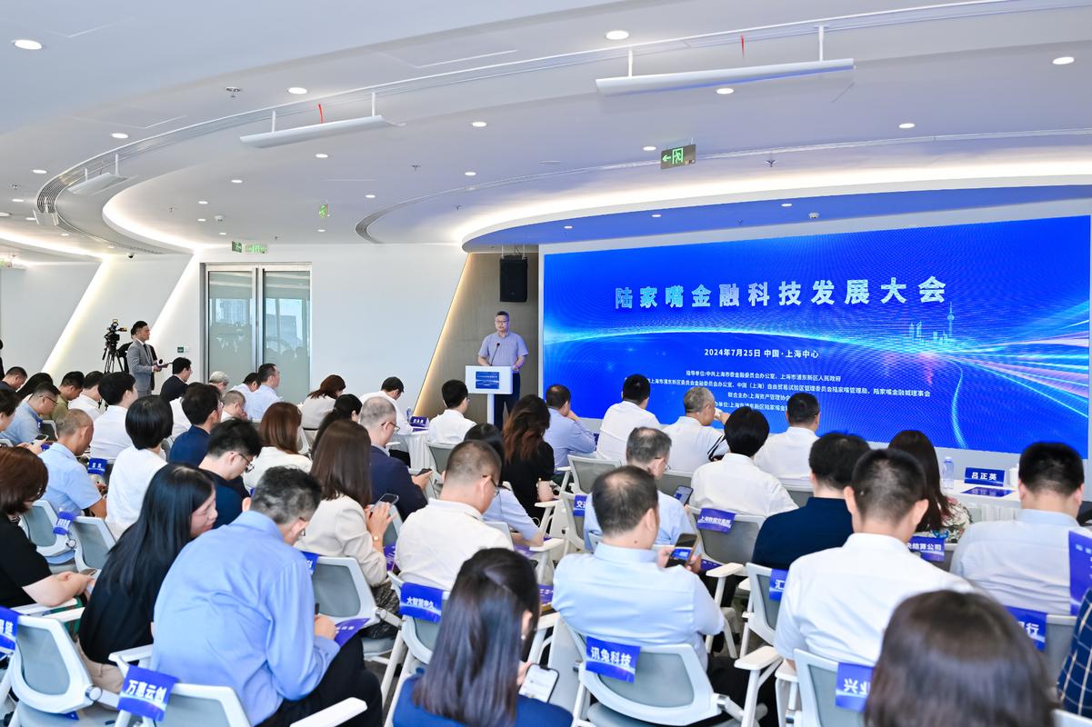 2024陆家嘴金融科技发展大会召开,上海金融科技核心区加快建设