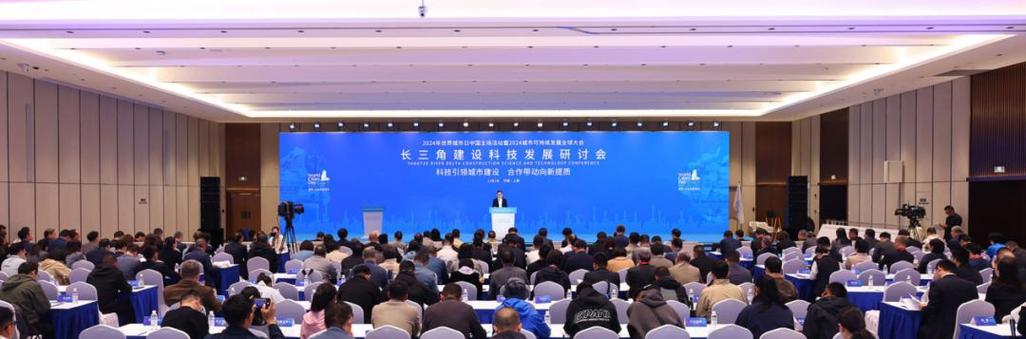 上海主场暨2024城市可持续发展全球大会长三角建设科技发展研讨会顺利