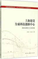创新与前瞻-策略 畅销书籍 正版发展战略研究丛书 上海建设全球科技创新中心 战略前瞻上海建设价格比较,麦尔网购导航,网购宝搜你实惠