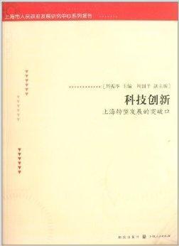 科技创新:上海转型发展的突破口