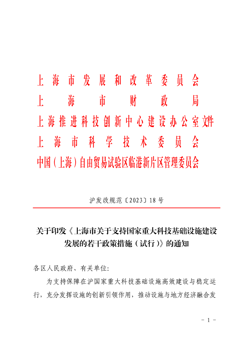 市发展改革委等关于印发《上海市关于支持国家重大科技基础设施建设发展的若干政策措施(试行)》的通知