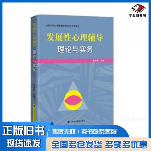 正版旧书发展性心理辅导:理论与实务吴增强编上海科技教育出版社