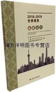 2019世界商务发展动态 上海市商务委员会 上海科学技术