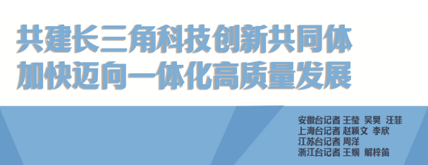 共建长三角科技创新共同体 加快迈向一体化高质量发展