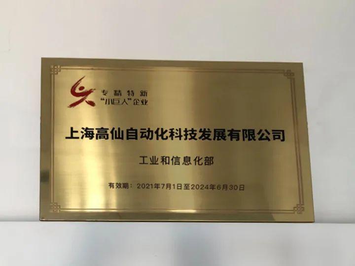重点"小巨人"丨高仙通过财政支持国家级专精特新"小巨人"企业第二年绩